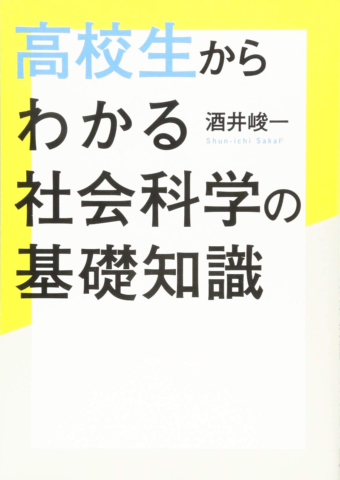 Amazon.co.jp: 高校生からわかる社会科学の基礎知識 : 酒井 峻一: 本
